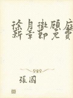 徐月微顾庭筠最新章节免费阅读笔趣阁封面