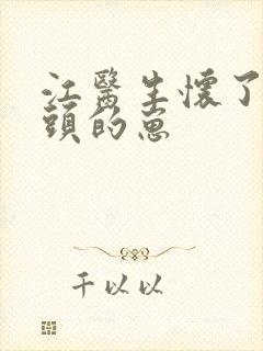 江医生怀了他对头的崽