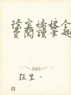 徐家娇娘全文免费阅读笔趣阁