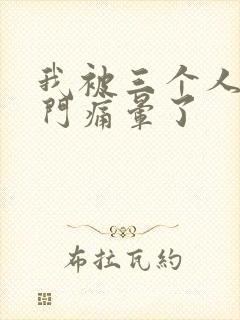 我被三个人开三门痛晕了