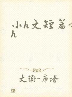 小h文短篇合集h