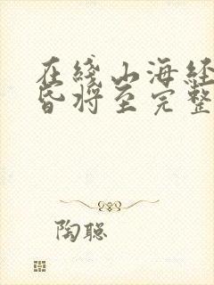 在线山海经之黄昏将至完整版未删减小说封面