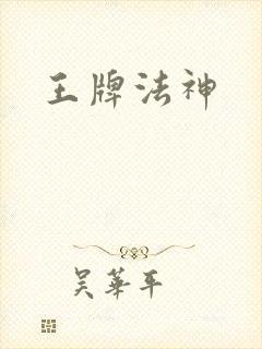 王牌法神