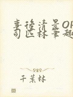 事后清晨OP阿司匹林笔趣阁