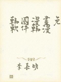 韩国漫画免费 软件韩漫封面