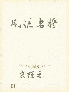 风流名将