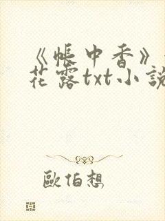 《帐中香》金银花露txt小说