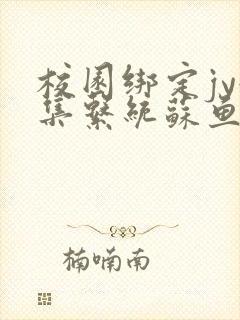 校园绑定jy收集系统苏鱼封面