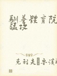 驯养体育院校大猛攻封面