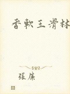 香软玉滑林芍药