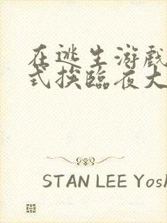 在逃生游戏里花式挨临夜大人封面