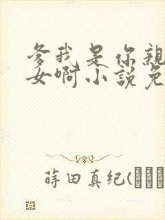 爹我是你亲生闺女啊小说免费阅读封面