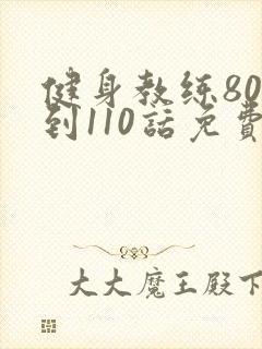 健身教练80话到110话免费