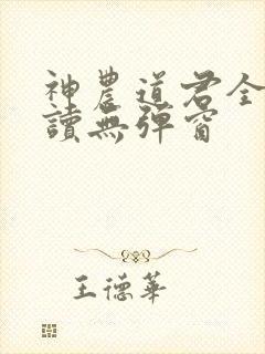 神农道君全文阅读无弹窗