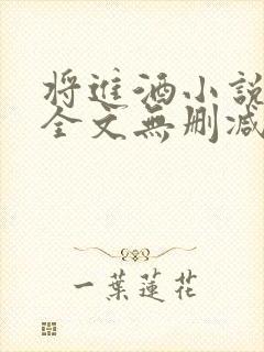 将进酒小说免费全文无删减阅读