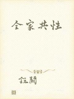 全家共性