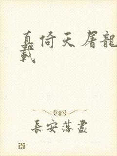 真倚天屠龙记下载