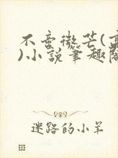 不啻微芒(高干)小说笔趣阁