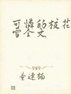 可怜的校花陈若雪全文