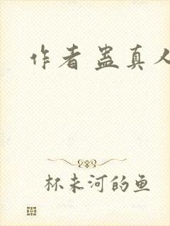 作者 蛊真人