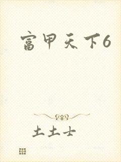 富甲天下6封面