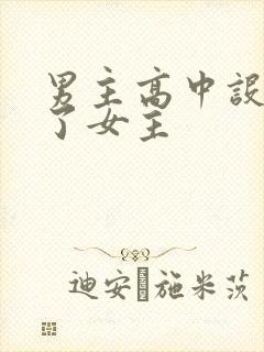 男主高中设计要了女主