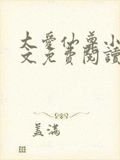 大爱仙尊小说全文免费阅读无弹窗封面