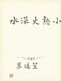 水深火热小说