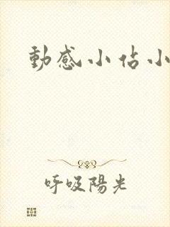 动感小站小蝶