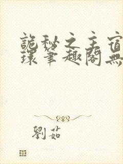 诡秘之主宿命之环笔趣阁无弹窗