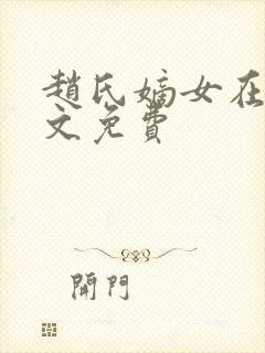 赵氏嫡女在线全文免费