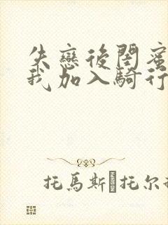 失恋后闺蜜介绍我加入骑行俱乐部封面