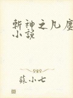 斩神之凡尘神域小说封面