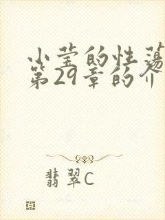 小莹的性荡生活第29章的介绍