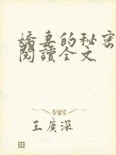 娇妻的秘密小说阅读全文封面
