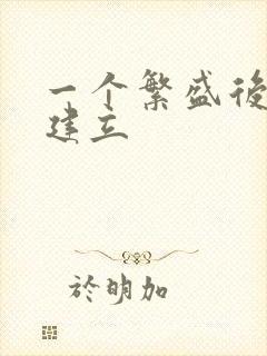 一个繁盛后宫的建立