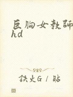 巨胸女教师秘书hd