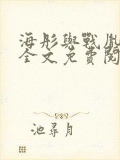 海彤与战胤小说全文免费阅读拃