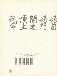 我顶开妈妈的生命上之门目录