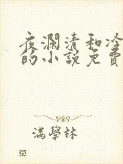 夜澜清和冷意欢的小说免费阅读