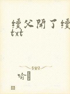 续父开了续女包txt封面