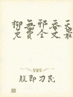 柳无邪吞天神鼎免费全文最新章节