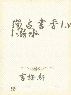 独占书香1.v1溺水封面