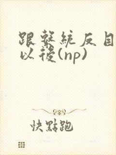 跟系统反目成仇以后(np)