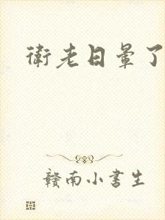 卫老日晕了淑蓉封面