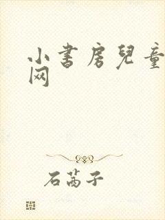 小书房儿童文学网