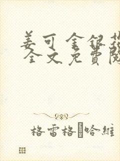 姜可 金银花露 全文免费阅读