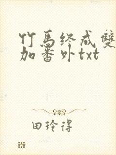 竹马终成双全文加番外txt