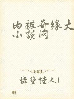 内裤奇缘大团结小说网