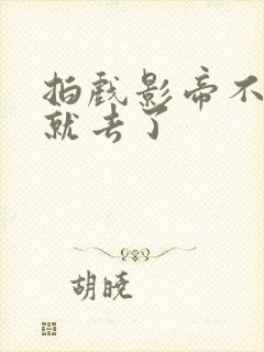 拍戏影帝不小心就去了